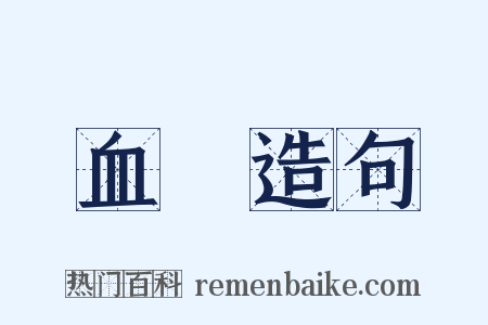 血壓造句是什么意思的图片